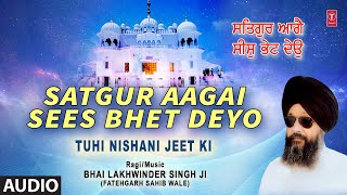 Satgur Aagai Sees Bhet Deyo | Shabad | Audio | BHAI LAKHWINDER SINGH JI | Tuhi Nishani Jeet Ki