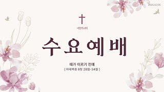 [군포사랑의교회] 250205 수요예배 | 때가 이르기 전에 - 박미자 목사 (마8:28-34)