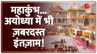 Mahakumbh 2025: महाकुंभ... अयोध्या में भी ज़बरदस्त इंतज़ाम!| Ayodhya | Hindi News | Prayagraj