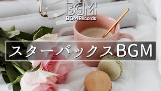 【スターバックスBGM】軽快な音楽で仕事がはかどる＆集中力持続〜音楽でリラックスして、毎朝仕事に集中したり勉強したりできます【Starbucks Music】