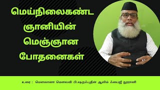 மெய்நிலை கண்ட ஞானி முஹ்யித்தின் அப்துல் காதிர் ஐீலானி(R.A)| Abdul Qadir Gilani |Noorani Tamil Bayan