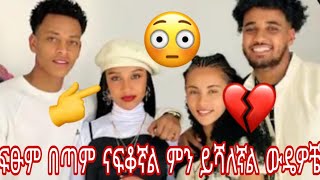 ፍፁም በጣም ናፍቆኛል ምን ይሻለኛል ውዴዎቼ😱😢