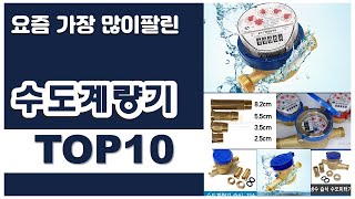 수도계량기 추천 판매순위 Top10 || 가격 평점 후기 비교