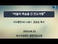 로드아일랜드 생명의 길 교회 2023년 04월23일