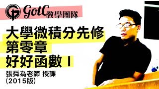 【瘦版張旭微積分】好好函數第一集｜大學微積分先修 vol.1｜2015 版