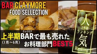 【上半期】BARで最も注文されたフードメニューランキングBEST5