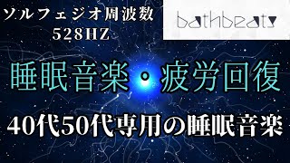 【睡眠音楽　自然】【癒し】【睡眠用音楽】【睡眠導入音楽】自律神経がととのいます、リラックスできる睡眠用bgm 疲労回復|睡眠導入音楽 |ソルフェジオ効果で深い睡眠