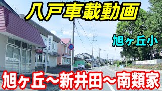 【車載動画】青森県八戸市  旭ヶ丘から新井田を通って南類家まで　4Ｋ　ドライブ　東北　旅行 　東北旅行 　スマホ JAPAN