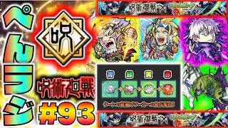 【モンスト】ぺんぺんラジオ #93 《呪術廻戦コラボ》《エリミネイター新ギミック》《獣神化ハンニバル×獣神化改ゼウス》その他皆と雑談【ぺんぺん】