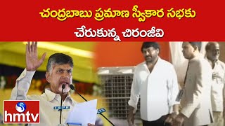 చంద్రబాబు ప్రమాణ స్వీకార సభకు చేరుకున్న చిరంజీవి | Chandrababu Naidu Oath Ceremony | hmtv