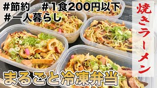 1食200円以下　まるごと冷凍弁当　焼きラーメン　　節約　自炊