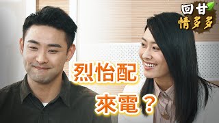 《回甘情多多》EP371 烈怡配 來電？