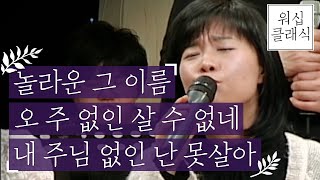 [워십클래식] 오 주 없인 살 수 없네, 내 주님 없인 난 못살아, 놀라운 그 이름ㅣ아침 예배, 찬양 예배, 선곡 찬양