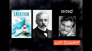 The Lighthouse Keeper of Aspinwall - Henryk Sienkiewicz (polish) | ಅನಾಥ - ಎಸ್. ದಿವಾಕರ್ (Kannada)