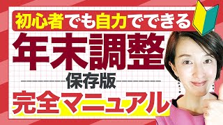 【令和3年年末調整】完全マニュアル　一人社長も経理の初心者も自分で年末調整を完結　源泉徴収/法定調書/合計表　by 女性税理士