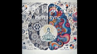 《雙腦同步技術》Hemi sync | 同步大腦促進意識擴展(建議使用耳機)