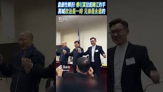 戲劇性轉折! 傅崐萁拉起韓江的手 高喊政治是一時 兄弟是永遠的 #shorts｜TVBS新聞