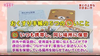 【お薬手帳を活用しよう！】薬との上手な付き合い方