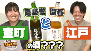 島根の日本酒で室町＆江戸にタイムスリップします【歴史感じる～】