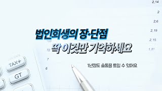 기업경영이 어렵다면 이점을 고민해보세요! 법인회생 장점과 단점