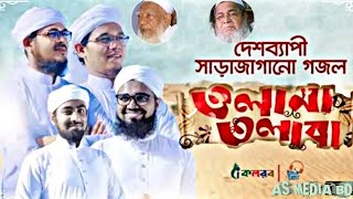 কলরবের সাড়াজাগানো গজল । Olama Tolaba । Kalarab Shilpigosthi । Bangla Islamic Song 2020