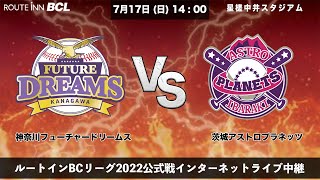 2022年7月17日（日） VS 茨城アストロプラネッツ