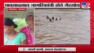 Palghar Breaking | पालघर मध्ये नदीवर पूल बांधून देण्याची गावकऱ्यांची मागणी