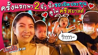 ครั้งแรกพา 2 จิ๋ว นั่งรถเปิดประทุน ดูไฟคริสมาสต์ | ป๊อกกี้ on the run EP.86