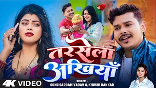 #Video - तरसेला अखियाँ | Sonu Sargam Yadav, Khushi Kakkar | Tarsela Akhiya | Bhojpuri Sad Video 2025