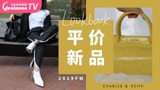 最高$69，平价穿出气质大牌范儿！| Charles \u0026 Keith新品Review | 穿搭Look