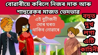 💥💥বোৱাৰিয়ে কৰিলে নিজৰ মাক আৰু শাহুৱেকৰ মাজত  ভেদভাৱ//বহুত দুখ লগা এটা কাহিনী 😭#assamese  cartons#sad