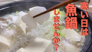 釣った魚で晩ごはん　冬はやっぱり鍋だよね　ハタ３種鍋