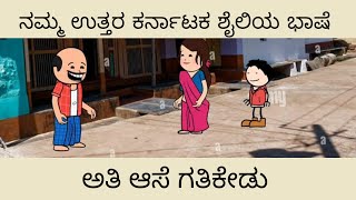 ಅತೀ ಆಸೆ ಗತೀಗೇಡು( ಶಂಕ್ರಣ್ಣನ ಮಸ್ತ ಕಾಮಿಡಿ)🤣🤣@UKComedyCartoonTVchannel