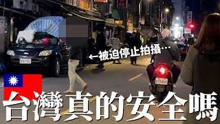 拍攝突然喊停…【台灣真的安全嗎？】