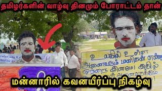 😡😢வடக்கு கிழக்கு தமிழர்களின் வாழ்வில் தினமும் போராட்டம் தான்!