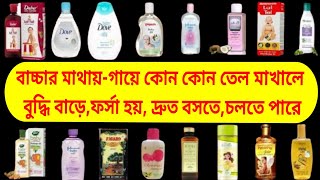 বাচ্চার মাথায় ও গায়ে মাখানোর সেরা তেল 👍Baby Oil👍 নবজাতক থেকে পাঁচ বছর বয়স পর্যন্ত 👍Best Baby Oil