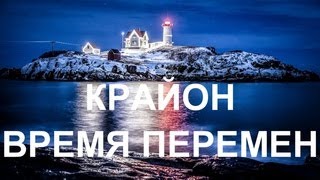 💢Крайон / Разговор метафорами / Ченнелинг💢