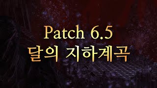 파판14 Patch6.5 달의 지하계곡 인스턴스 던전 LV90 메인 던전 공략