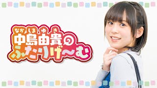 【前半パート】中島由貴のふたりげーむ#13【ゲスト：金子真由美】