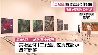 油絵や彫刻など44点が展示 第46回「二紀展」始まる【佐賀県】 (23/08/23 12:00)