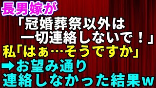 【スカッとする話】姑の私を結婚式にも招待せず引越し先も隠蔽する非常識な長男嫁「冠婚葬祭以外は一切連絡しないで」私「そうですか」→お望み通り連絡しなかった結果【修羅場】