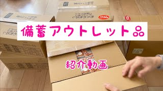 備蓄アウトレット品やおすすめ商品を紹介！