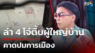 4 โจ๋ บุกรุมกระทืบผู้ใหญ่บ้านหญิง -คาดปมการเมืองท้องถิ่น | 24 ม.ค. 68 | ข่าวใหญ่ช่อง8