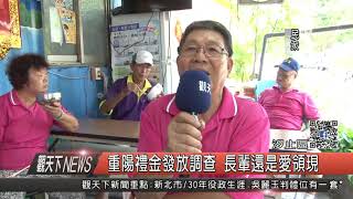 1060821觀天下新聞HD07 汐止區重陽禮金發放調查 長輩還是愛領現