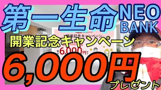 【ポイ活】第一生命NEOBANK開業記念キャンペーン6,000円相当が貰える