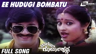 Ee Hudugi Bombatu | Challenge Gopalakrishna | Ananthnag |Ashwini | Kannada Video Song