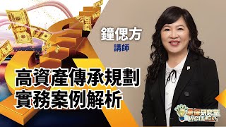 【華保研究室┃WCIT Lab.】EP.94 高資產傳承規劃實務案例解析 ft. 鐘偲方