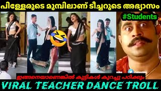 ടീച്ചർ വേറെ മൂഡിലാണ് 😂😂|Teacher Dance troll video|A4TRIPS #Dance​ |Troll Malayalam | Dance Troll |