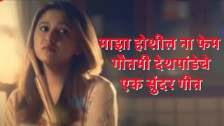 Maza Hoshil Na Fame Gautami Deshpande Latest Song , माझा होशील ना फेम गौतमी देशपांडेचे एक सुंदर गीत