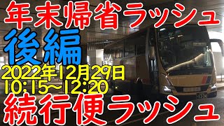 【バスタ新宿3F】年末年始帰省ラッシュ中のバスタ新宿はすごかった　【増車・続行便祭り】　2022年12月29日 年末　後編